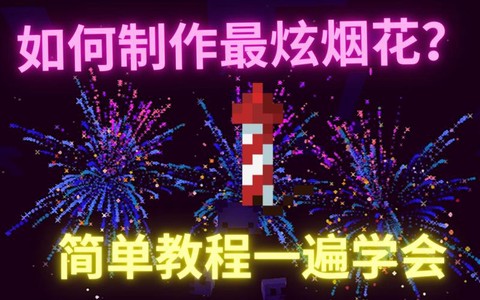 我的世界怎么做烟花火箭
