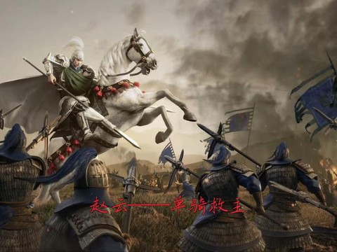 三国志13赵云如何[图1]