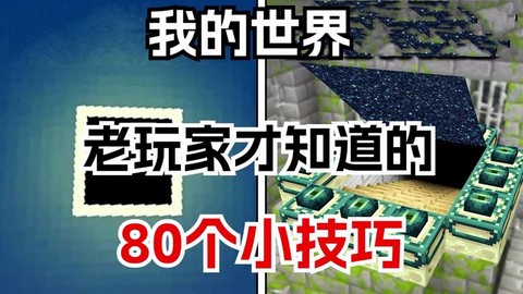 我的世界怎么玩有意思[图1]