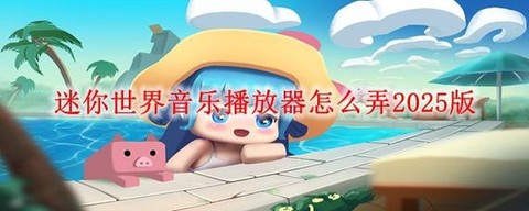 迷你世界苹果怎么弄[图1]