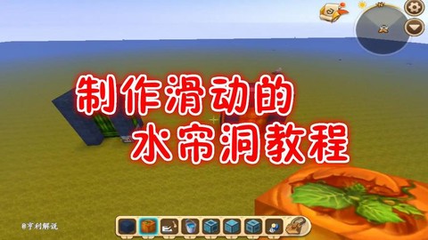 迷你世界怎么做水帘洞[图1]