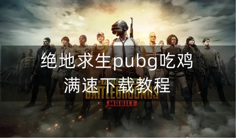 绝地求生下载后怎么玩