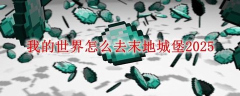 我的世界如何去末影城[图1]