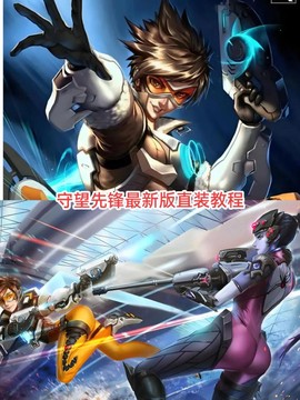 怎么用手机玩守望先锋[图1]