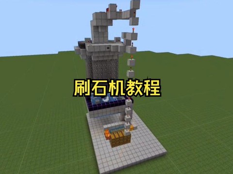 我的世界怎么做全自动刷石机