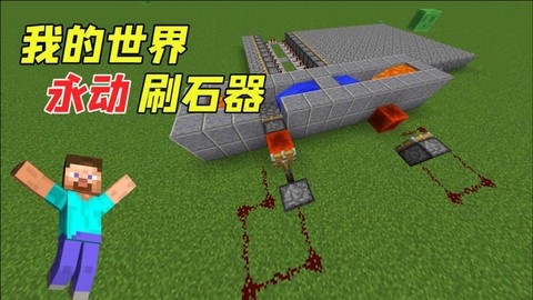 我的世界怎么做全自动刷石机[图1]