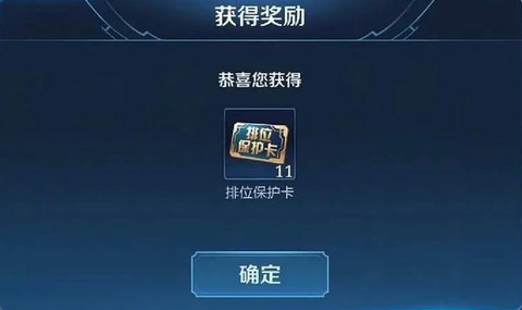 王者荣耀排位保护卡怎么获得[图1]
