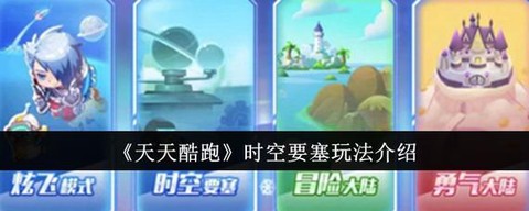 天天酷跑要塞怎么跑[图1]