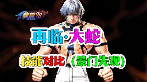 拳皇无双大蛇怎么过