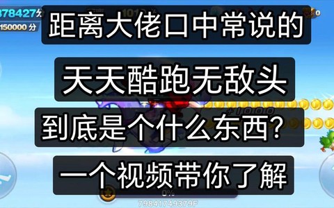 天天酷跑无敌头是什么意思[图1]