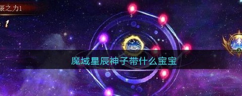 魔域星辰点数怎么分配