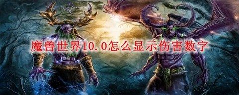 魔兽怎么显示伤害数字[图2]