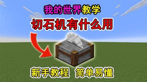 我的世界如何用切石机
