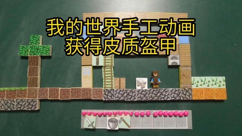 我的世界怎么做士兵[图2]