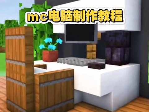 我的世界笔记本电脑怎么做[图1]