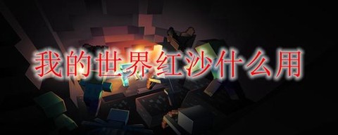 我的世界红沙有什么用[图1]