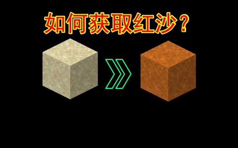 我的世界红沙有什么用[图2]