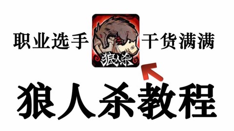 狼人杀网杀怎么交流