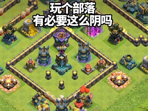 为什么我的部落冲突