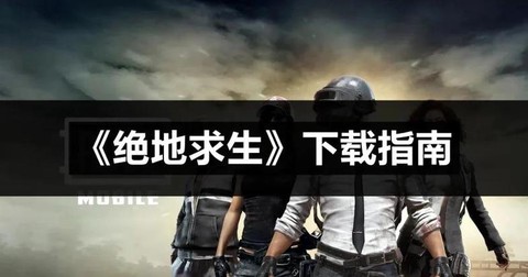 steam怎么下载绝地求生[图2]
