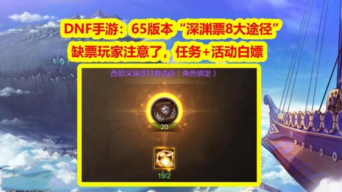 dnf如何卡深渊票