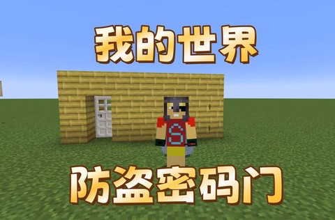 我的世界的密码是什么[图2]