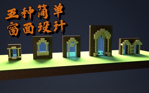 我的世界窗户怎么合成