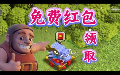 部落冲突红包怎么领取[图1]