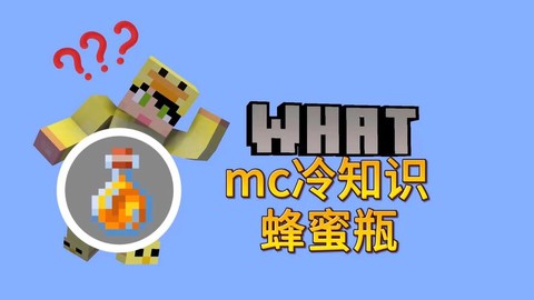 迷你世界蜂蜜有什么用