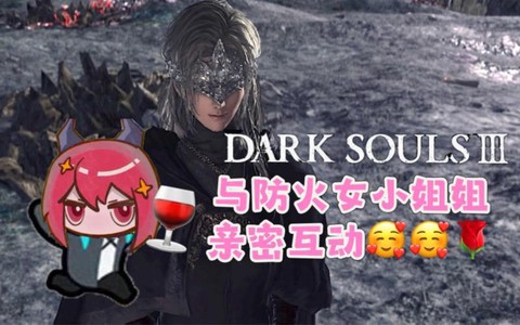 黑魂3为什么是恋爱养成[图2]