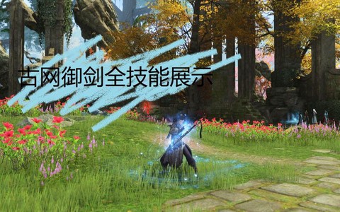 古剑奇谭御剑怎么加点