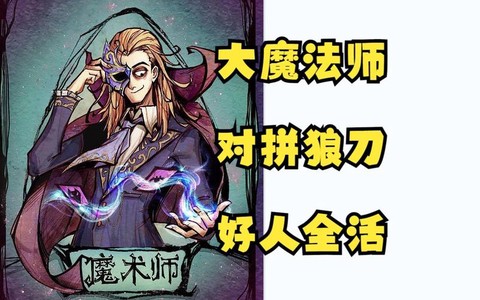 狼人杀里魔术师是什么[图1]
