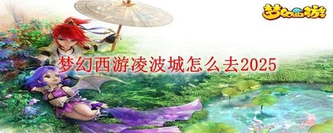 梦幻西游凌波城怎么去[图1]