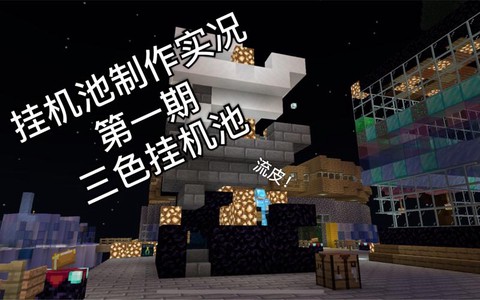 我的世界挂机池怎么做